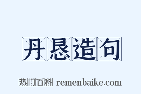 丹恳造句是什么意思的图片